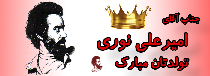 جناب آقای امیر علی نوری تولدت مبارک جناب آقای امیر علی نوری تولدت مبارک